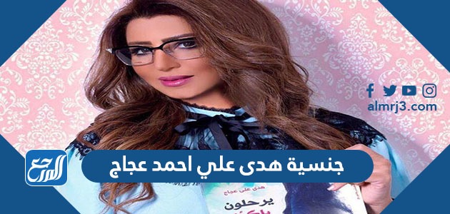 جنسية هدى علي احمد عجاج