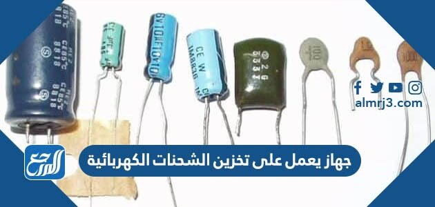 جهاز يعمل على تخزين الشحنات الكهربائية