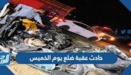 تفاصيل حادث عقبة ضلع يوم الخميس