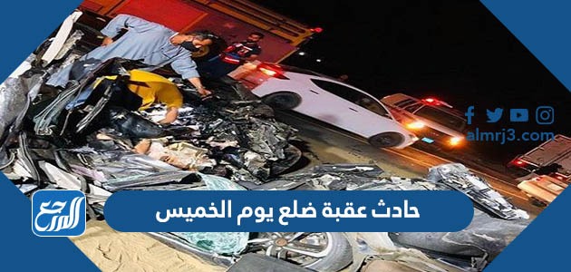 حادث عقبة ضلع يوم الخميس
