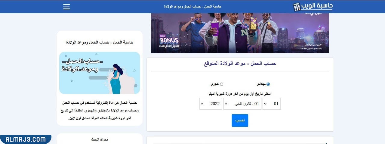 حاسبة الولادة الدقيقة