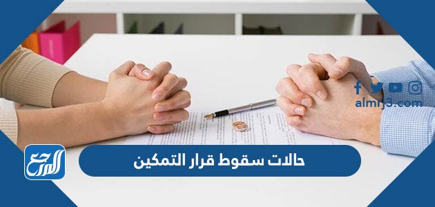 حالات سقوط قرار التمكين