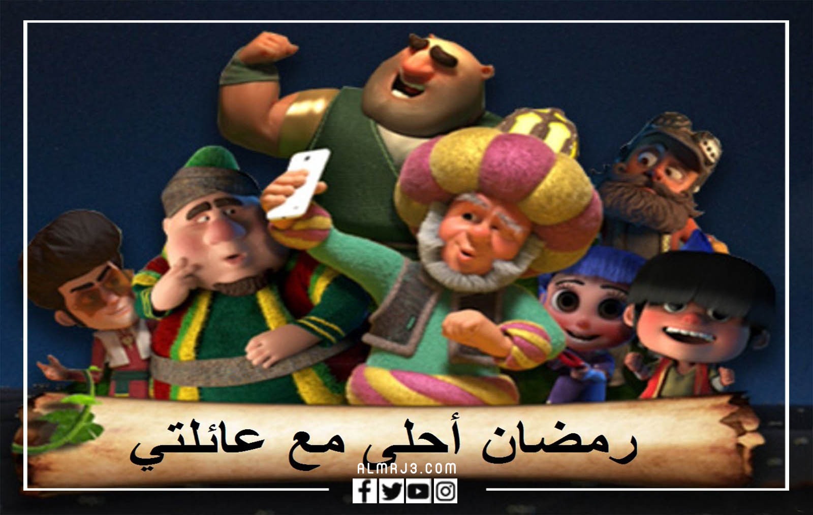 حالات واتساب رمضان احلى مع عائلتي 2022