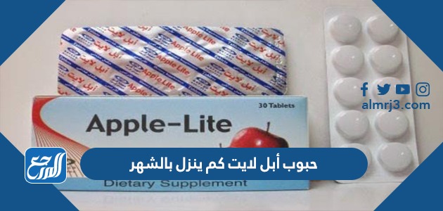 حبوب أبل لايت كم ينزل بالشهر