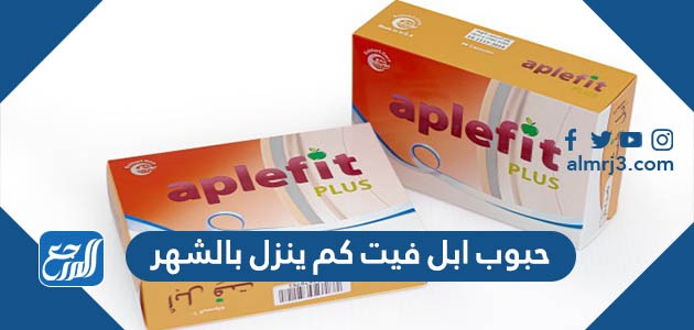 حبوب ابل فيت كم ينزل بالشهر