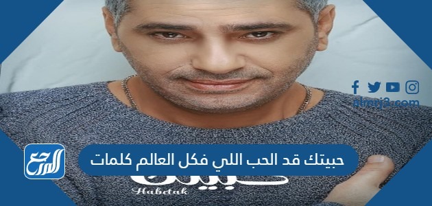 حبيتك قد الحب اللي فكل العالم كلمات