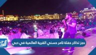 رابط حجز تذاكر حفلة تامر حسني القرية العالمية في دبي