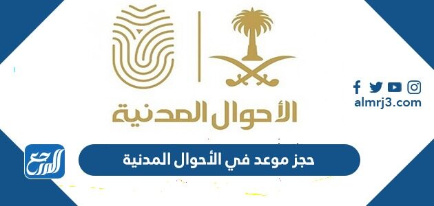 رابط وطريقة حجز موعد في الأحوال المدنية 1448