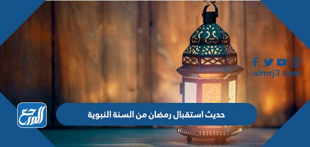 حديث استقبال رمضان من السنة النبوية