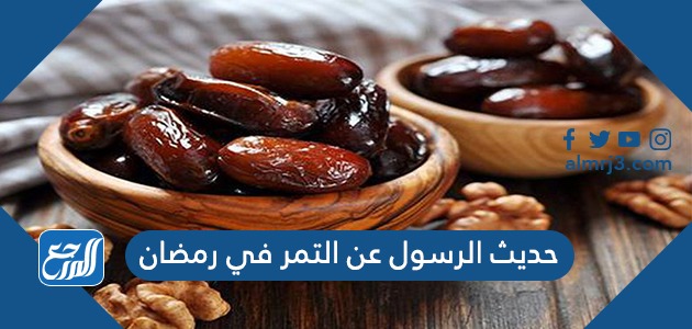 حديث الرسول عن التمر في رمضان