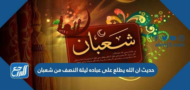 حديث ان الله يطلع على عباده ليلة النصف من شعبان