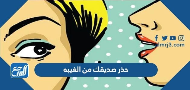 حذر صديقك من الغيبه