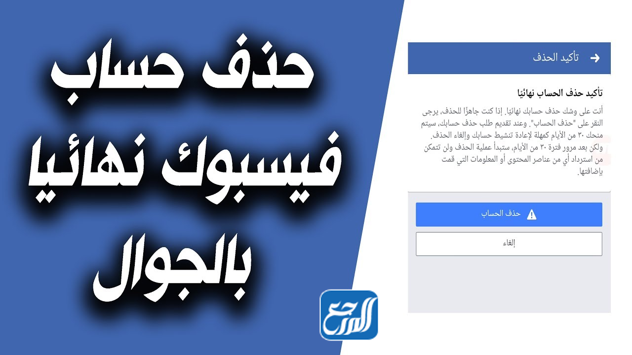 حذف حساب الفيسبوك بشكل نهائي