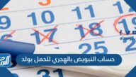 حساب التبويض بالهجري للحمل بولد