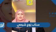 حساب سناب زوج شيمي الرسمي