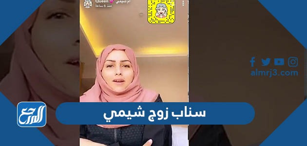 سناب زوج شيمي