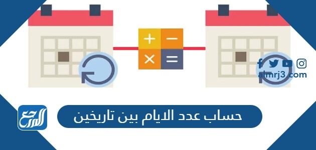 حساب عدد الايام بين تاريخين