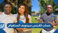 حساب كلارنس سيدورف انستقرام