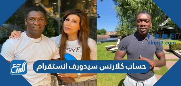 حساب كلارنس سيدورف انستقرام