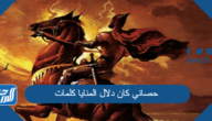 حصاني كان دلال المنايا كلمات