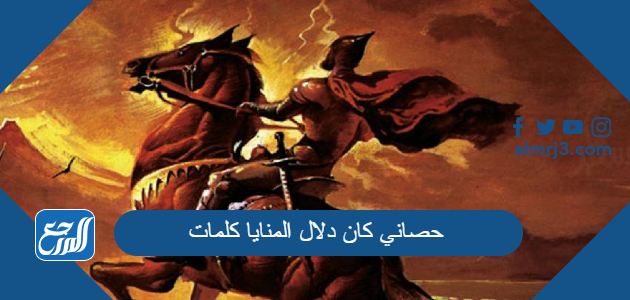 حصاني كان دلال المنايا كلمات