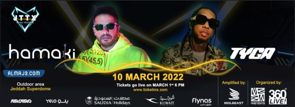 حفلة حماقي جدة سوبر دوم