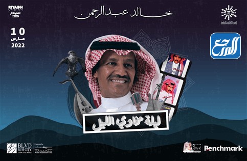 حفلة خالد عبدالرحمن موسم الرياض ليلة مخاوي الليل