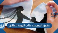 حقوق الزوج ‏عند طلب الزوجة للطلاق