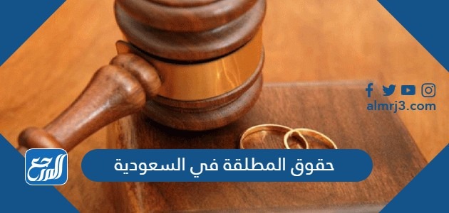 حقوق المطلقة في السعودية