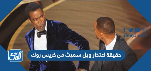 حقيقة اعتذار ويل سميث من كريس روك