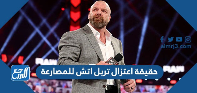 حقيقة اعتزال تربل اتش للمصارعة