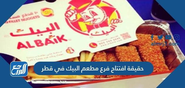 حقيقة افتتاح فرع مطعم البيك في قطر