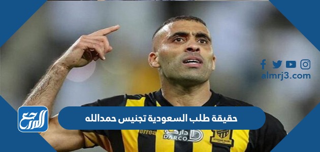 حقيقة طلب السعودية تجنيس حمدالله