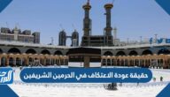 حقيقة عودة الاعتكاف في الحرمين الشريفين