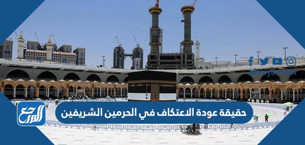 حقيقة عودة الاعتكاف في الحرمين الشريفين