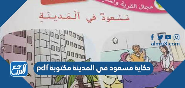 حكاية مسعود في المدينة مكتوبة pdf