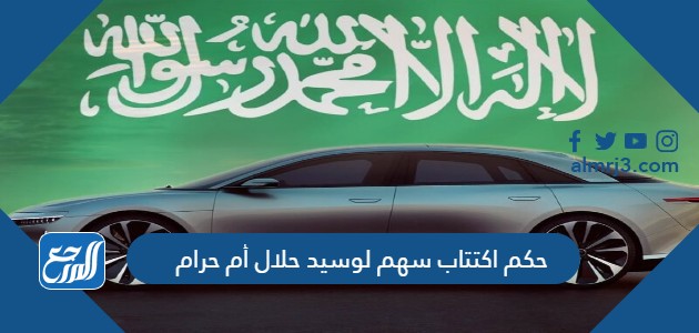 حكم اكتتاب سهم لوسيد حلال أم حرام