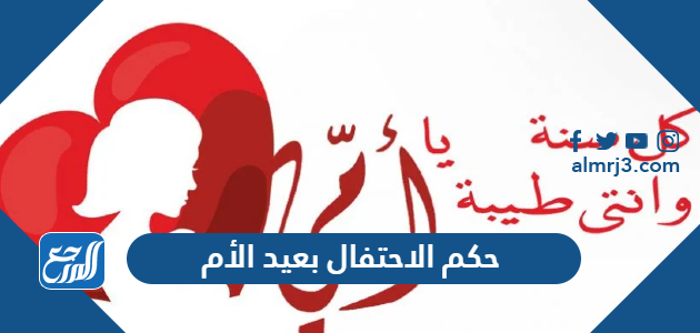 حكم الاحتفال بعيد الأم