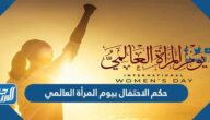 حكم الاحتفال بيوم المرأة العالمي حكم الاحتفال بيوم المرأة العالمي