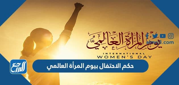 حكم الاحتفال بيوم المرأة العالمي