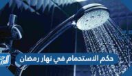 حكم الاستحمام في نهار رمضان
