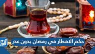حكم الافطار في رمضان بدون عذر حكم الافطار في رمضان بدون عذر