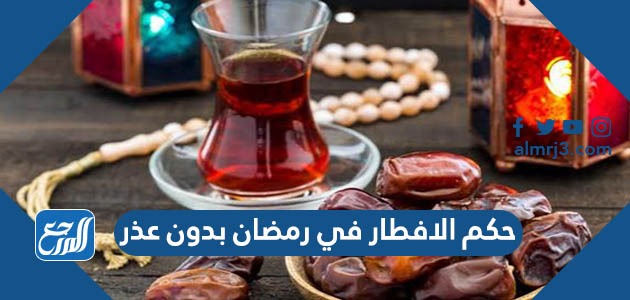 حكم الافطار في رمضان بدون عذر