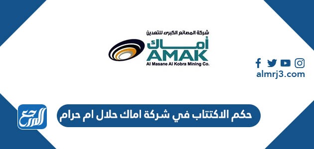 حكم الاكتتاب في شركة اماك حلال ام حرام