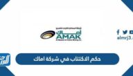 حكم الاكتتاب في شركة اماك