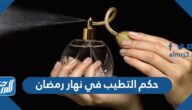 حكم التطيب في نهار رمضان