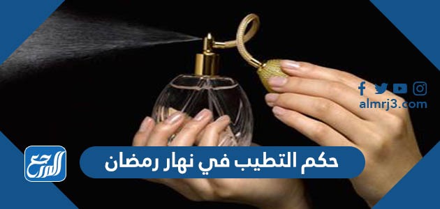 حكم التطيب في نهار رمضان