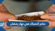 حكم التمباك في نهار رمضان حكم التمباك في نهار رمضان