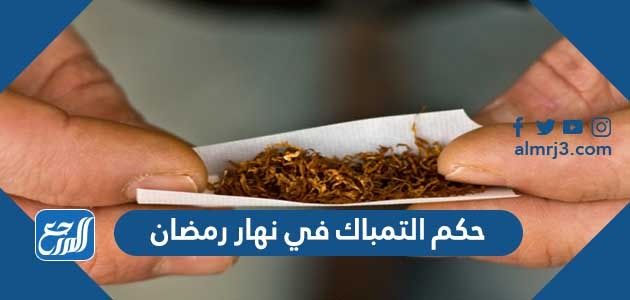 حكم التمباك في نهار رمضان