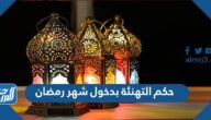 حكم التهنئة بدخول شهر رمضان والعادات المنتشرة بين المسلمين